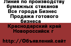 Линия по производству бумажных стаканов - Все города Бизнес » Продажа готового бизнеса   . Краснодарский край,Новороссийск г.